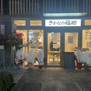 さかなの福助 曳舟店 店内の様子2