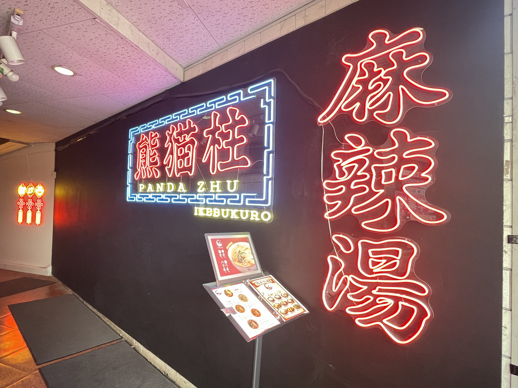 PANDA ZHU 外観・ロゴ
