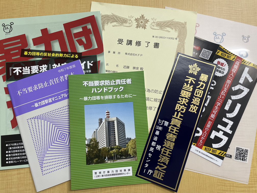 文京区の不動産会社KFPが取得した不当要求防止責任者講習修了証