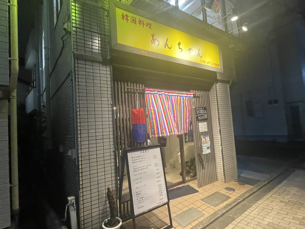西荻窪 韓国料理あんちゃん 外観